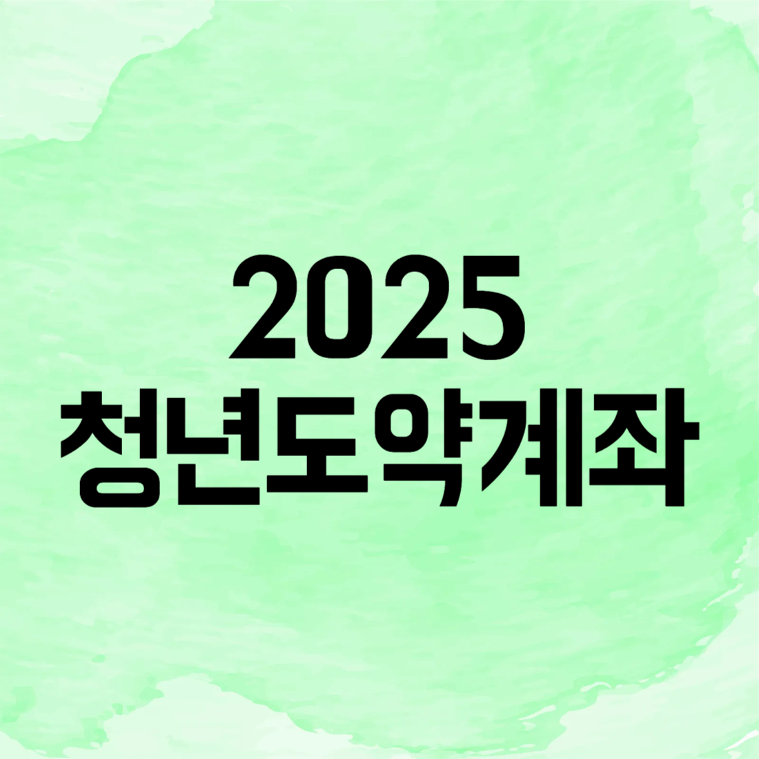 2025 청년도약계좌