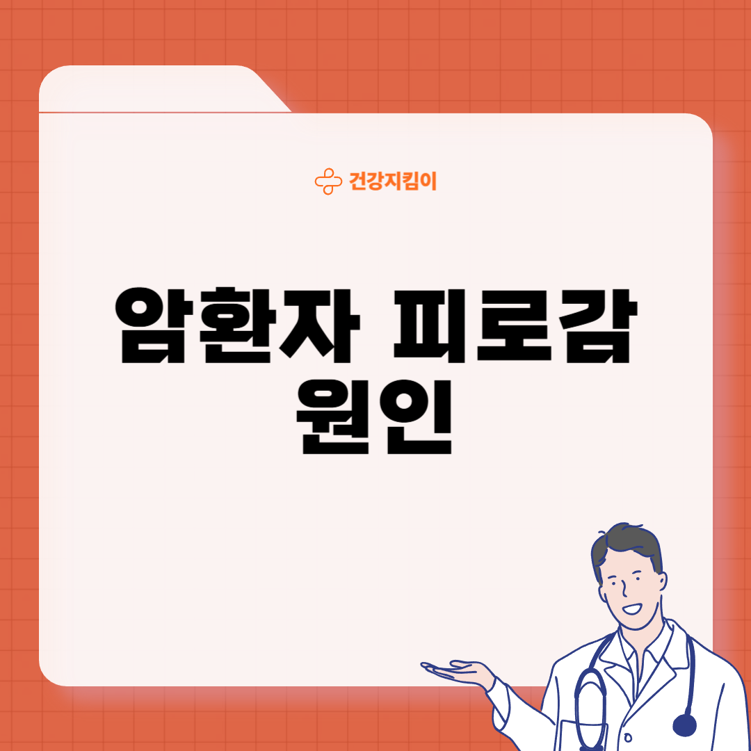 암환자 피로감 원인 관리법