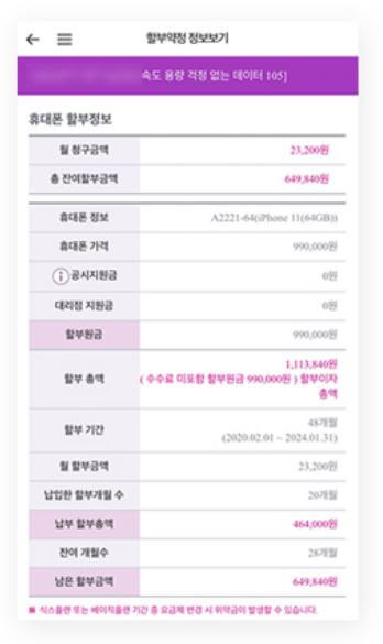 핸드폰 단말기 할부금 위약금 조회