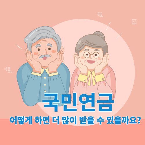 국민연금-어떻게-하면-더-많이-받을-수-있을까요?
