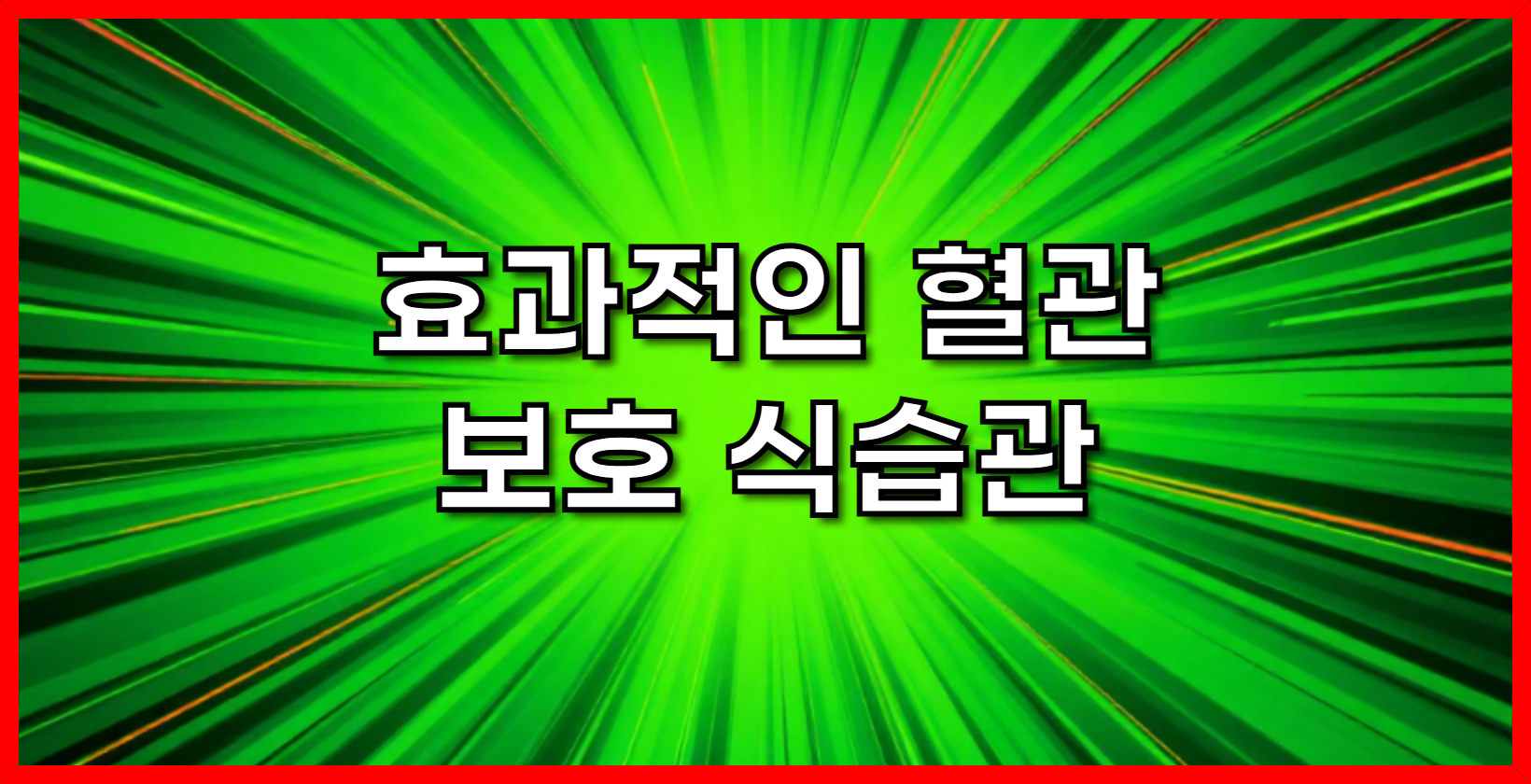 혈관 건강을 위한 최고의 음식들 효과적인 혈관 보호를 위한 식습관
