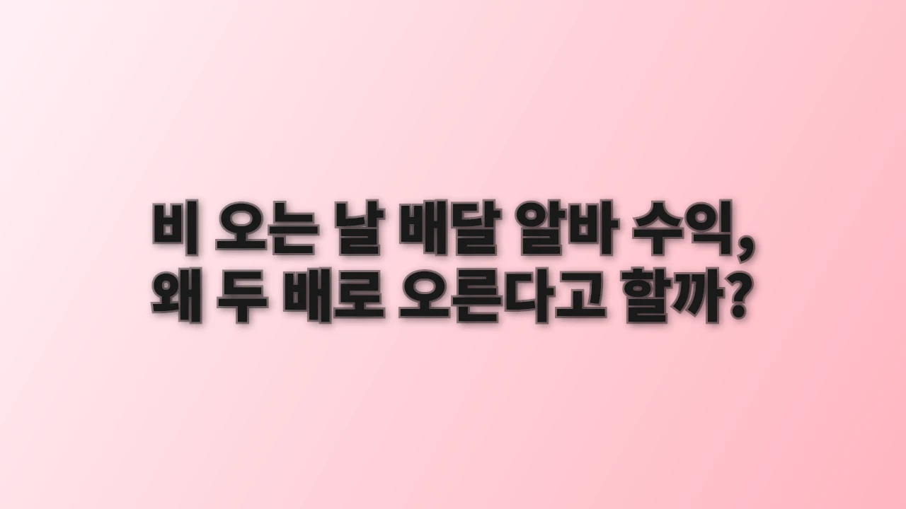 비 오는 날 배달 알바 수익, 왜 두 배로 오른다고 할까?