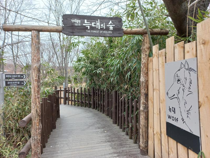전주동물원 늑대의 숲