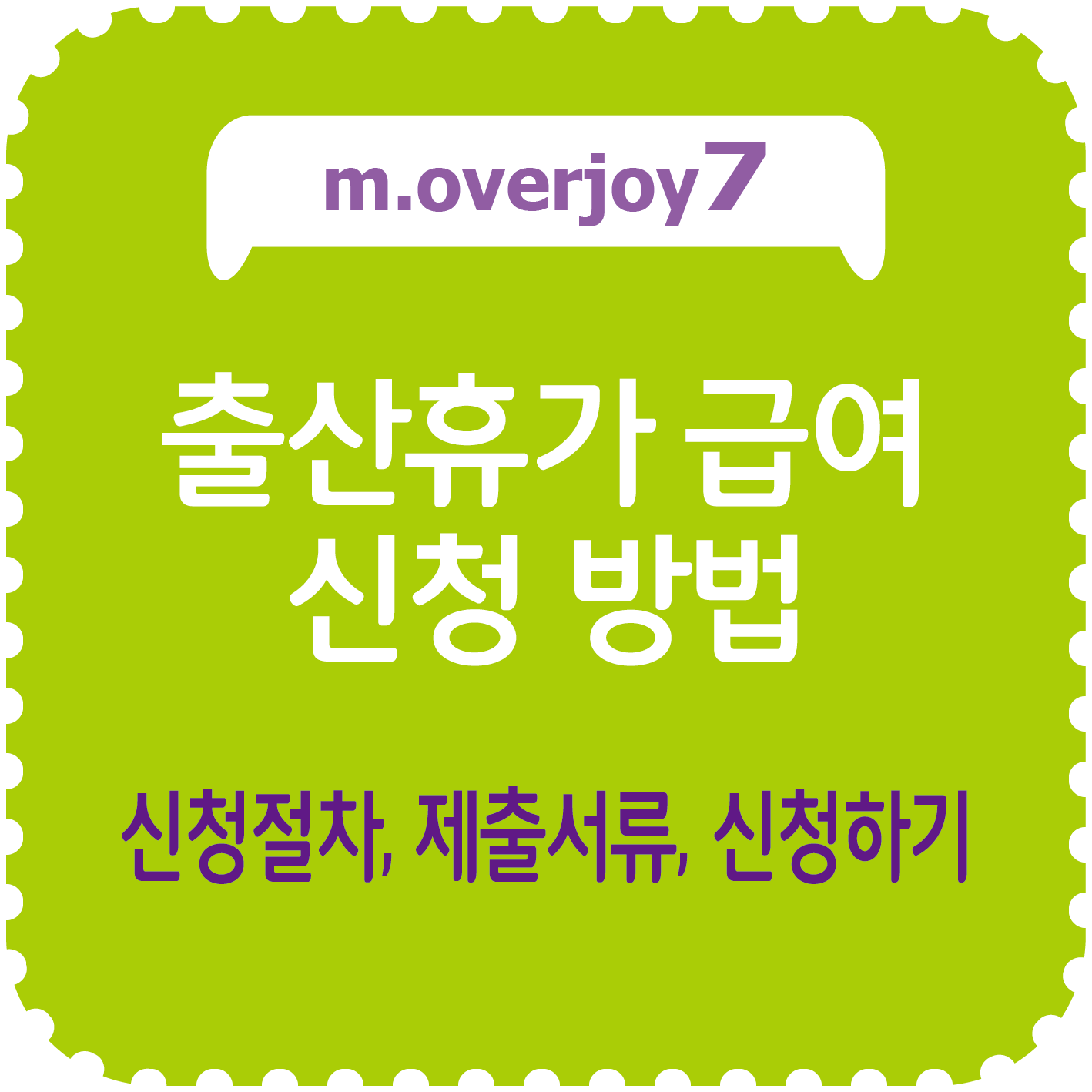 출산휴가 급여 신청 방법, 절차, 제출서류