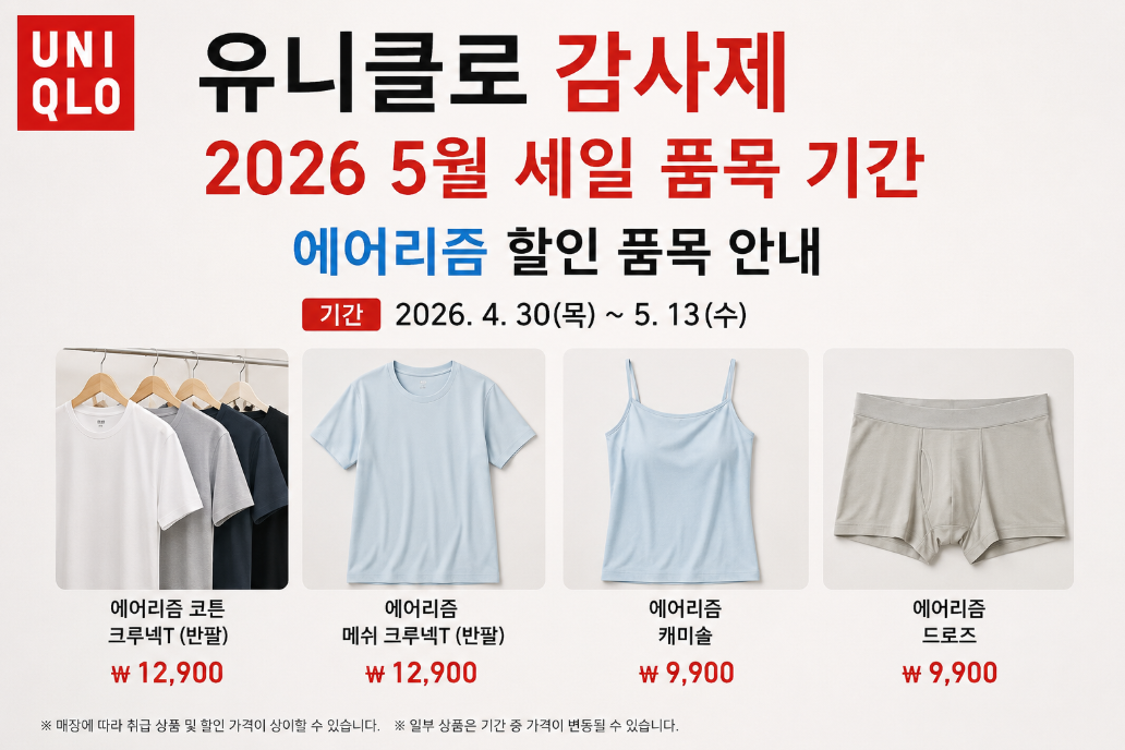 유니클로 감사제 5월 에어리즘 할인 마감 임박 총정리