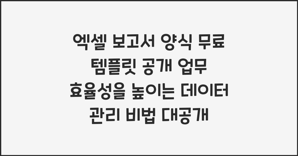 엑셀 보고서 양식