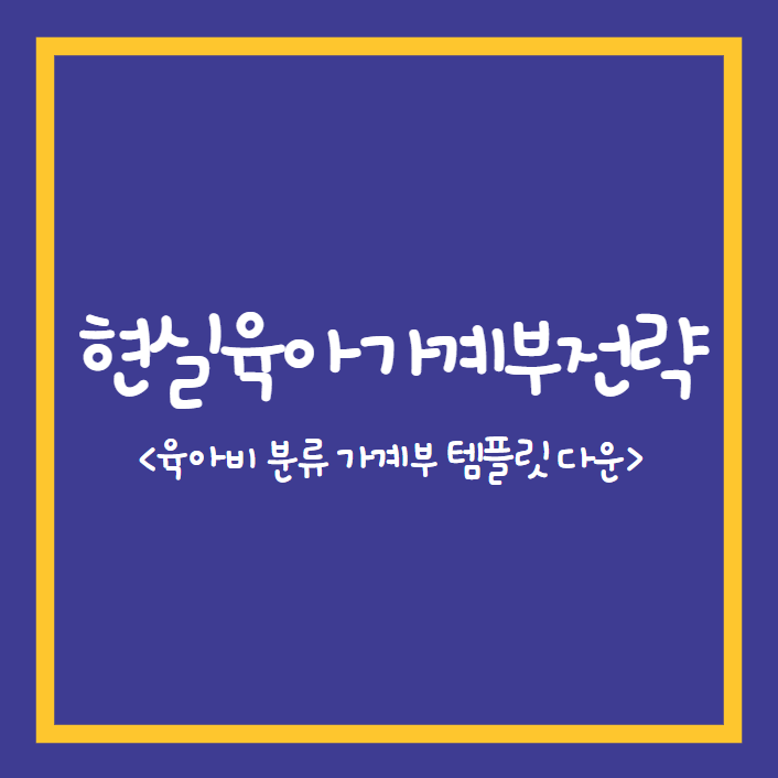 현실 육아 가계부 전략