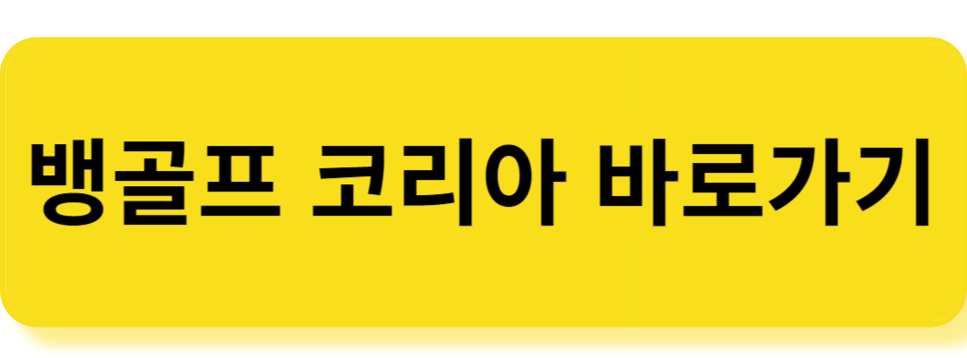 뱅 골프 코리아