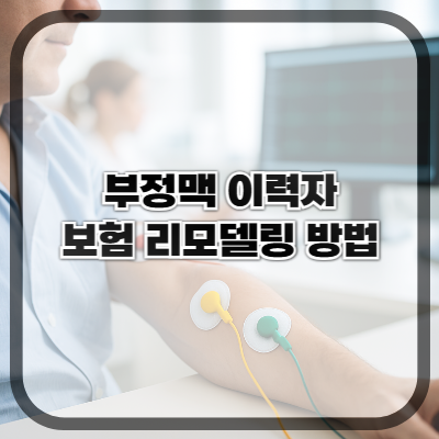 부정맥 이력자 보험 리모델링 방법