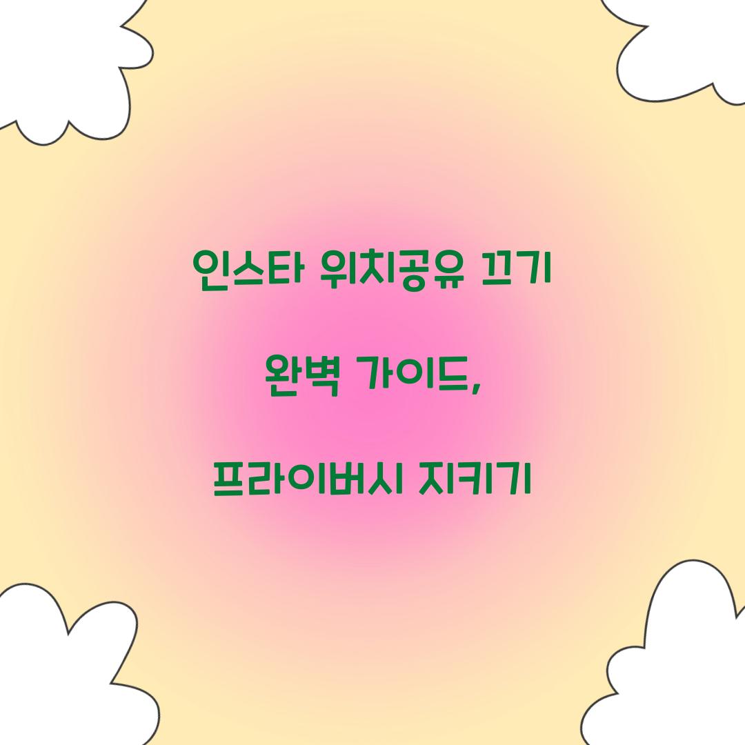 인스타 위치공유 끄기