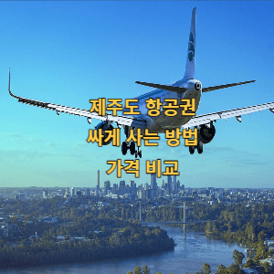 제주도-항공권-싸게사는-방법-썸네일
