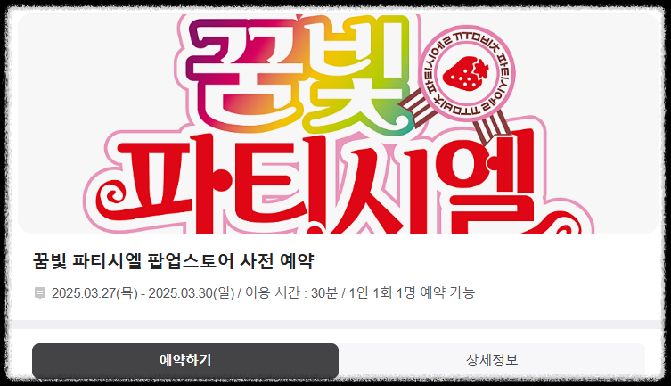 꿈빛파티시엘 팝업