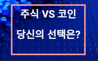 주식 vs 코인