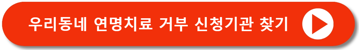 연명치료거부신청기관