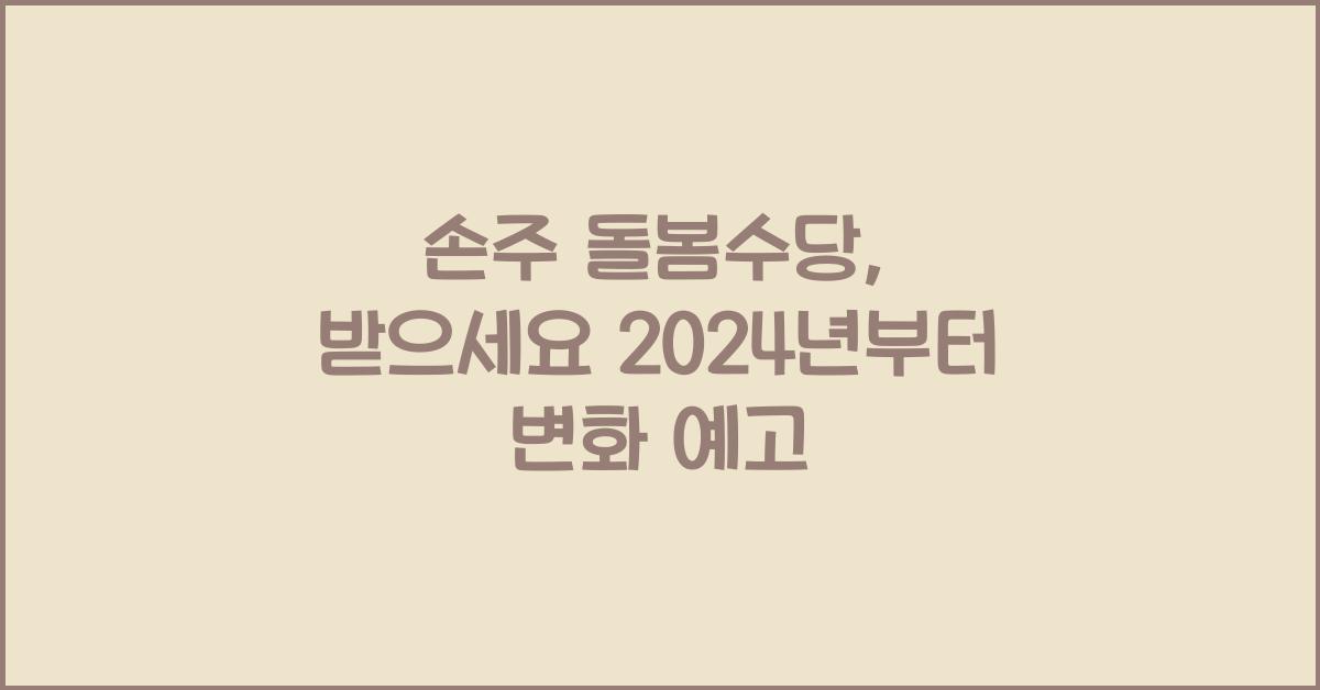 손주 돌봄수당