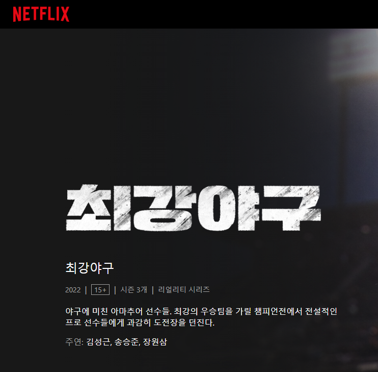 넷플릭스 최강야구 바로가기