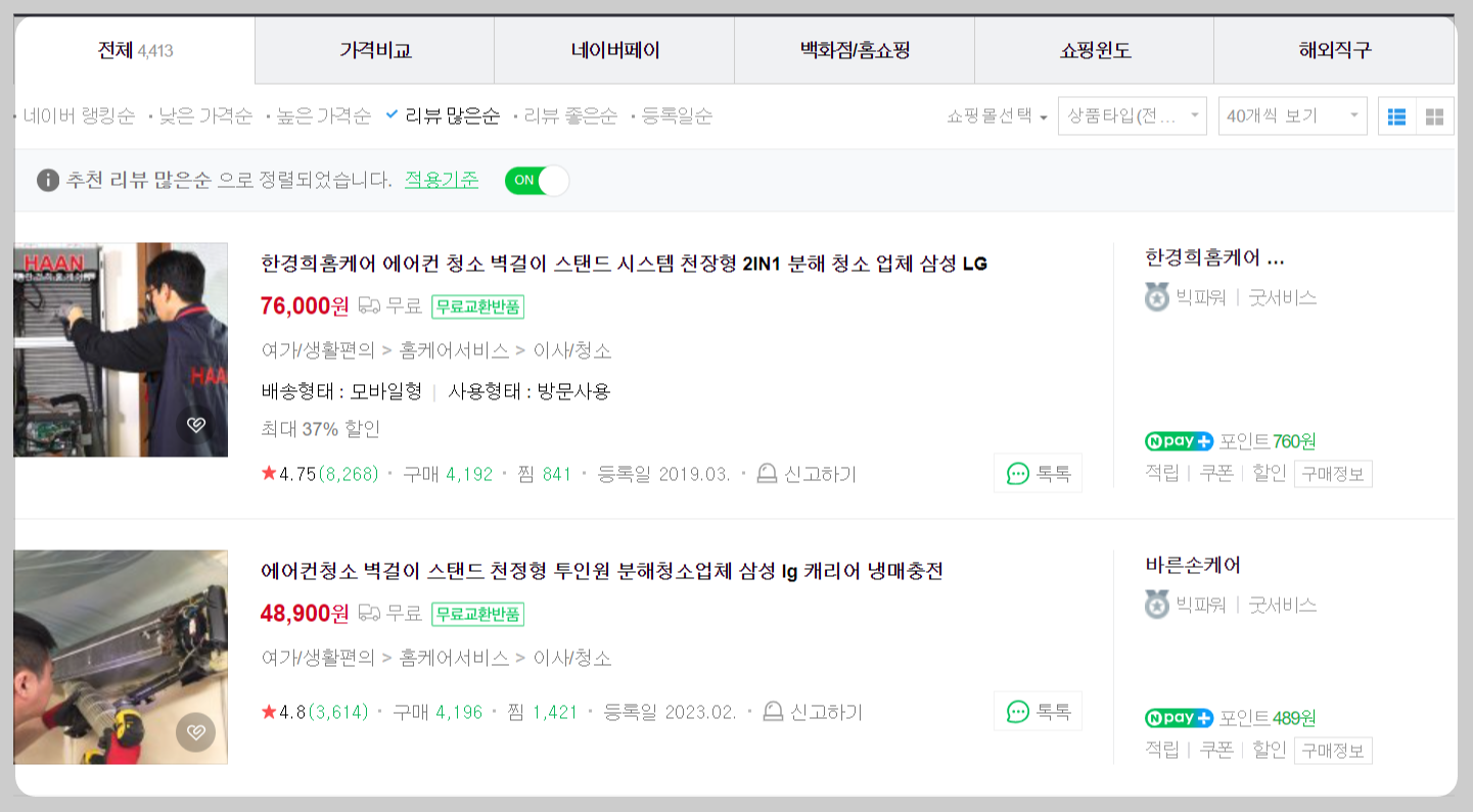 에어컨청소 업체 추천 벽걸이 천장형 스탠드 에어컨 셀프청소 방법 비용 견적 받기 삼성 LG 캐리어