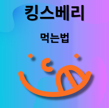 킹스베리 먹는법