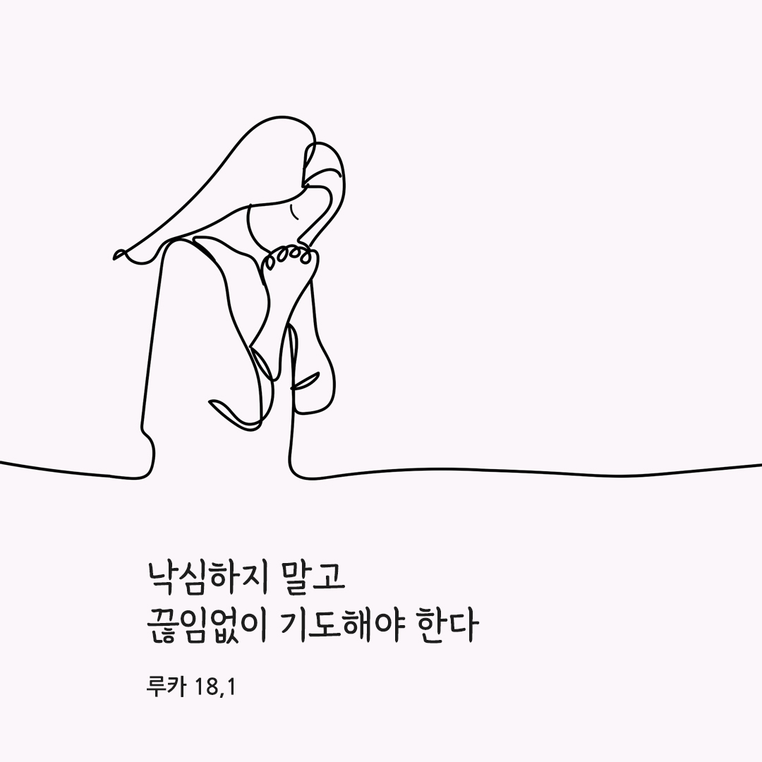낙심하지 말고 끊임없이 기도해야 한다. (루카 18,1)