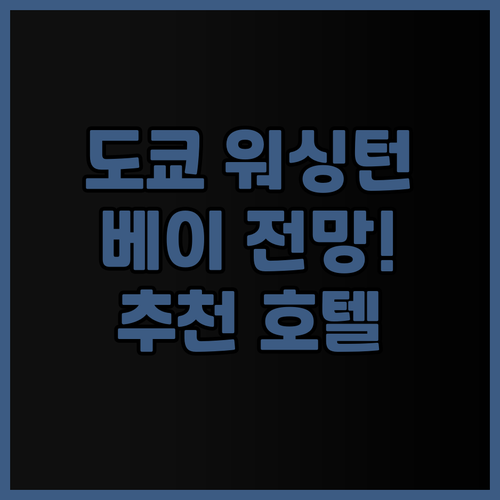 도쿄 베이 아리아케 워싱턴 호텔 추천