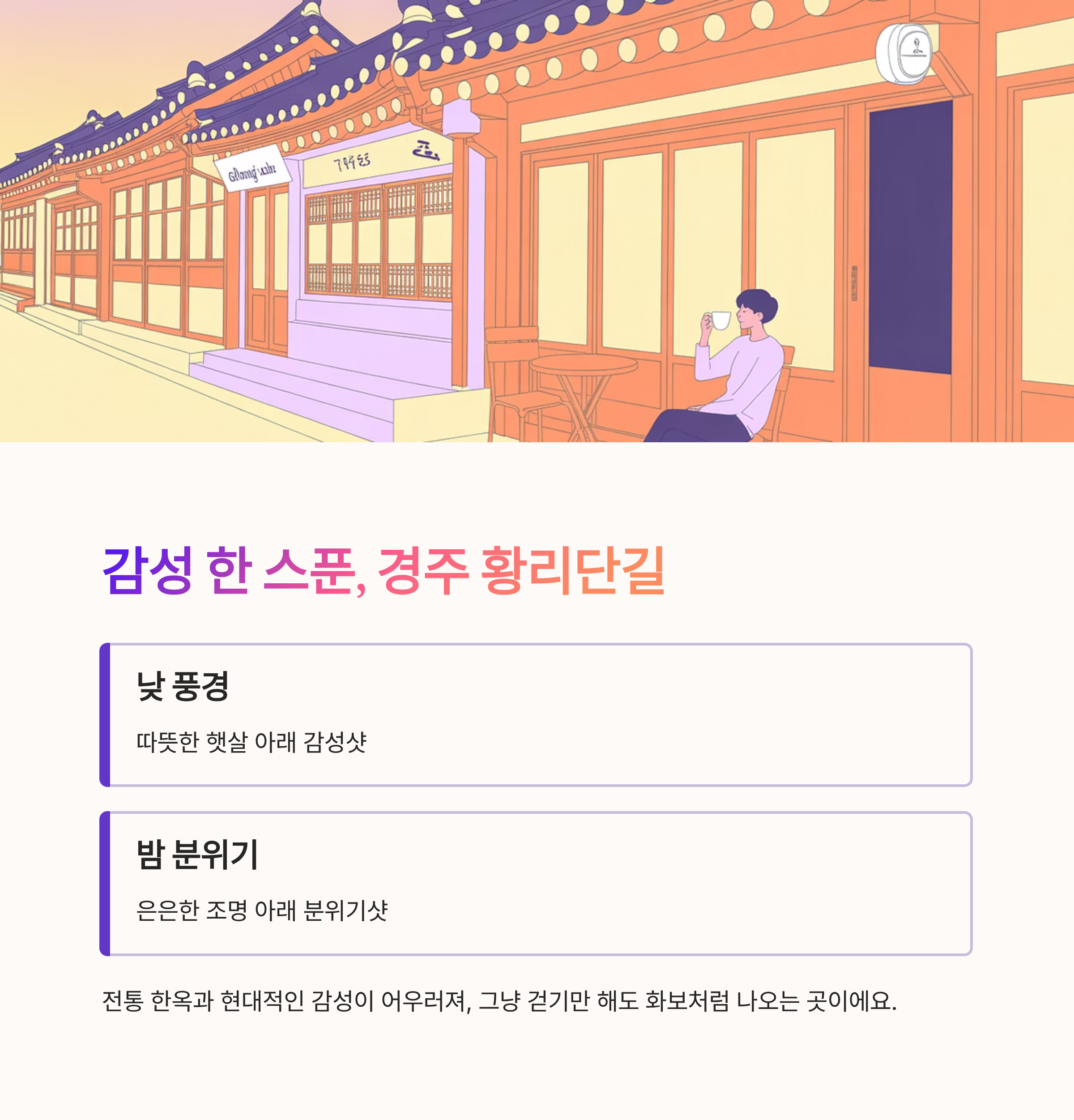 감성 한 스푼, 경주 황리단길