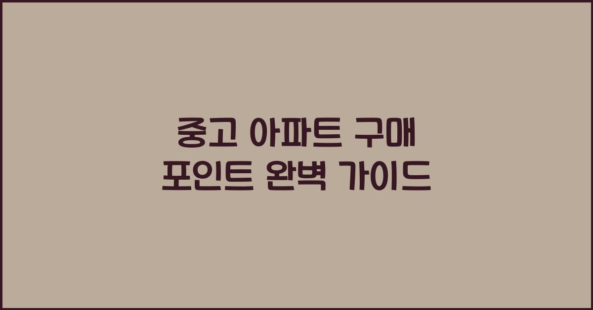 중고 아파트 구매 포인트