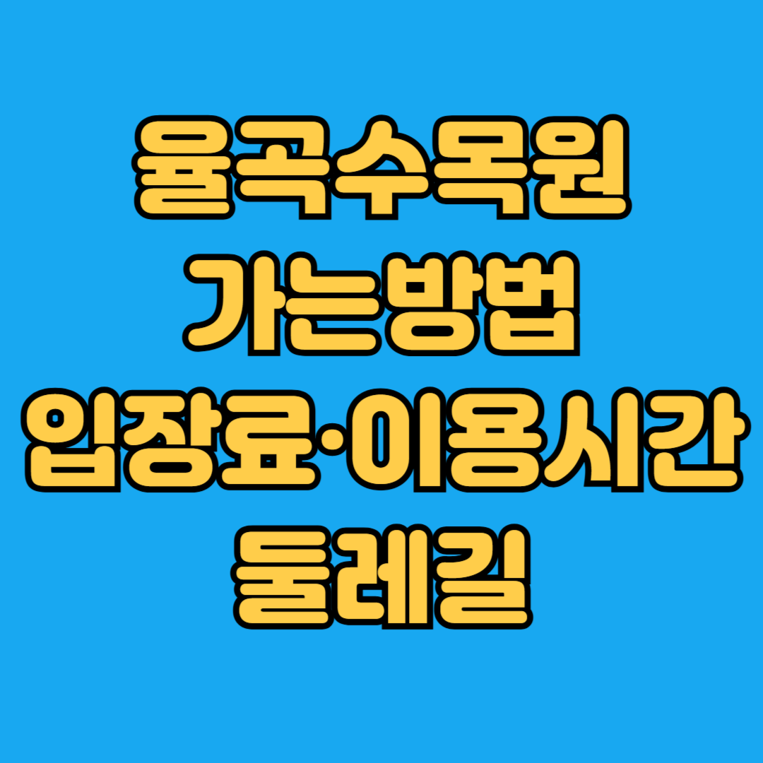 율곡수목원 가는방법 입장료 이용시간 둘레길