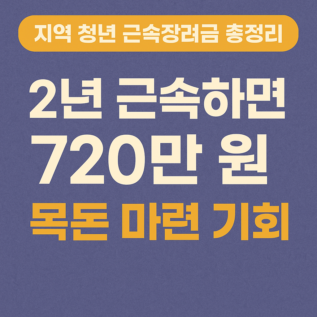 지역 청년 근속장려금 총정리 2년 근속하면 720만 원 목돈 마련 기회