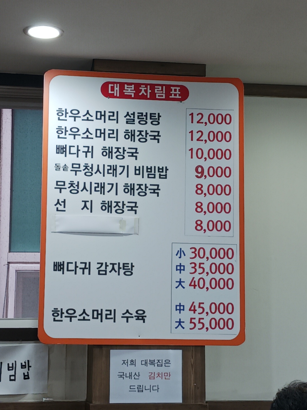대복뼈해장국