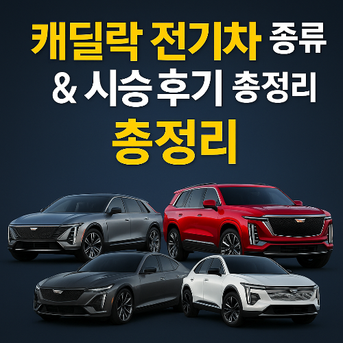 캐딜락 전기차 종류