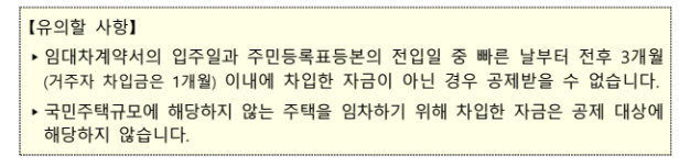 주택임차차입금 원리금 상환액 소득공제 유의할 사항