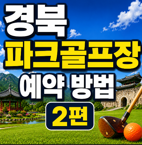 경북 파크골프장 총정리 및 예약 방법