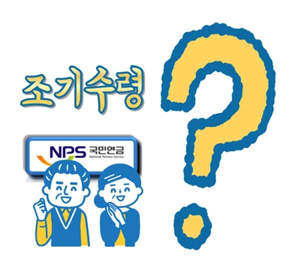 국민연금 조기수령, 언제가 가장 좋을까?