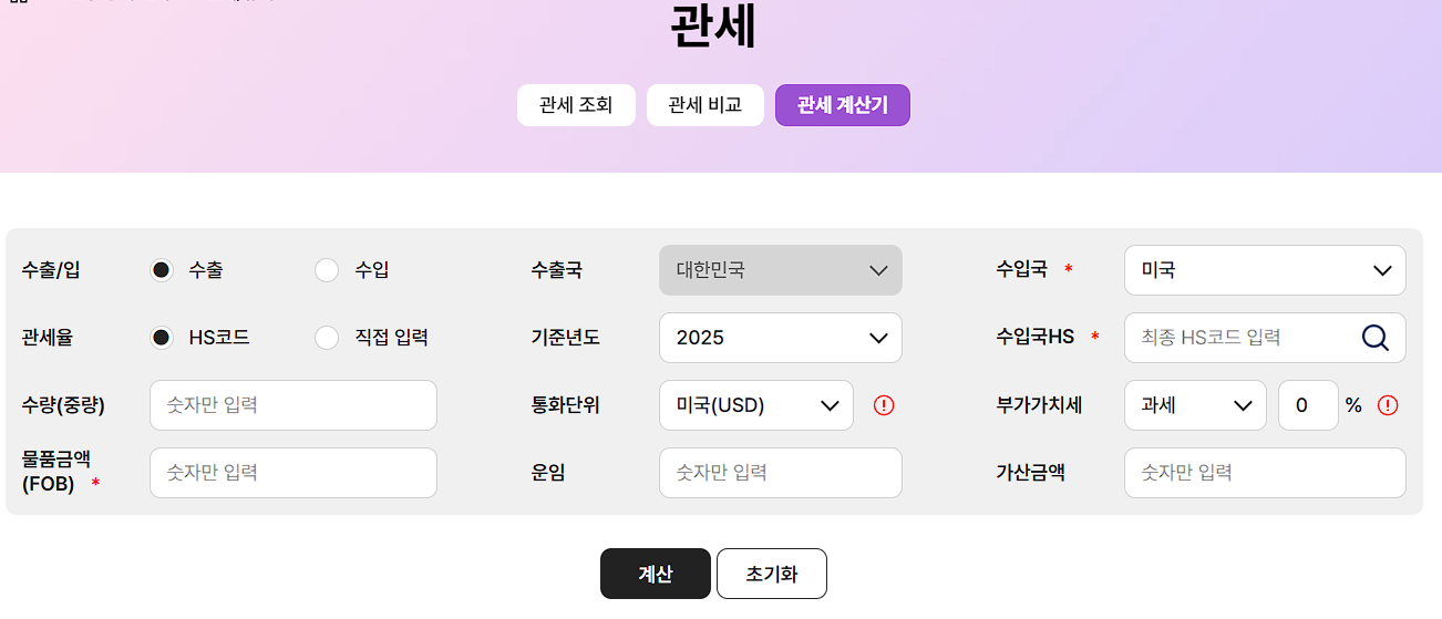 관세계산기