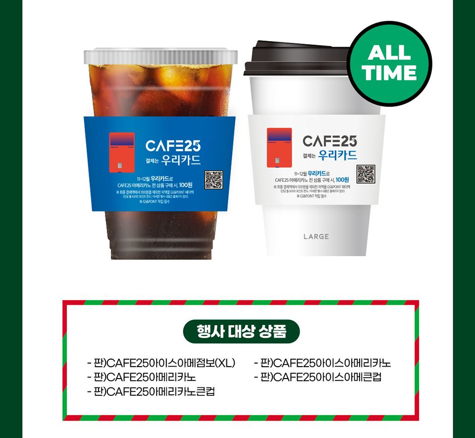 GS25_12월할인행사