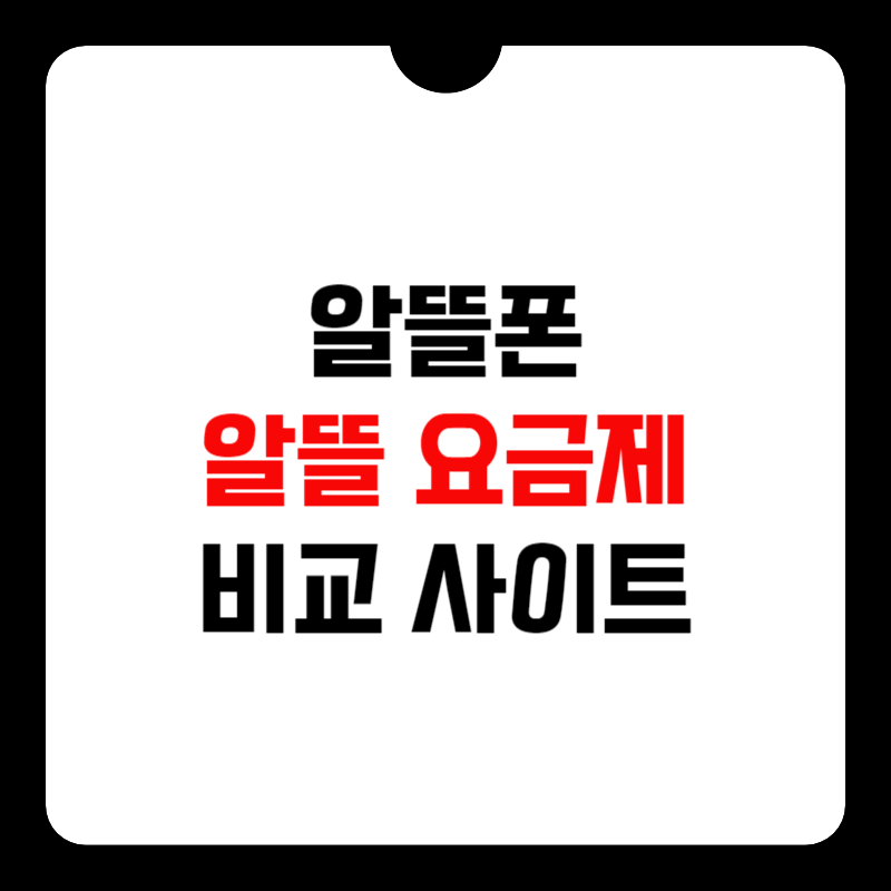 알뜰폰-요금제-비교-사이트-썸네일