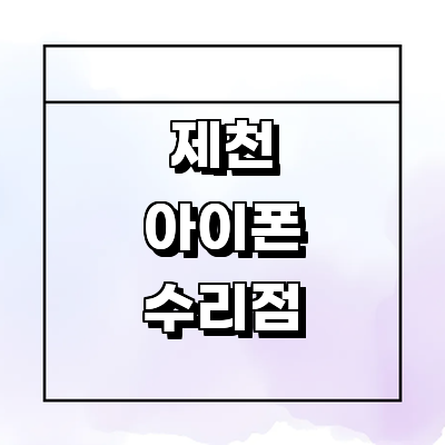 제천시 아이폰수리