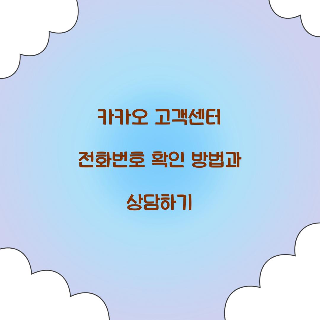 카카오 고객센터 전화번호