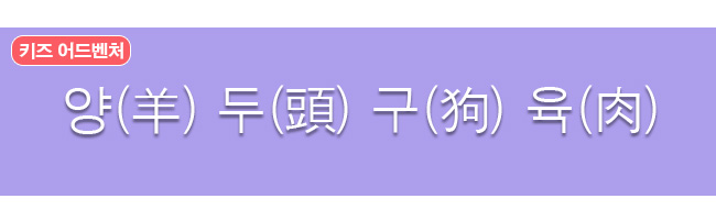 양두구육 한자와 한글