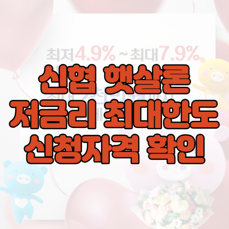 신협 햇살론 생계자금 대출 무료 상담