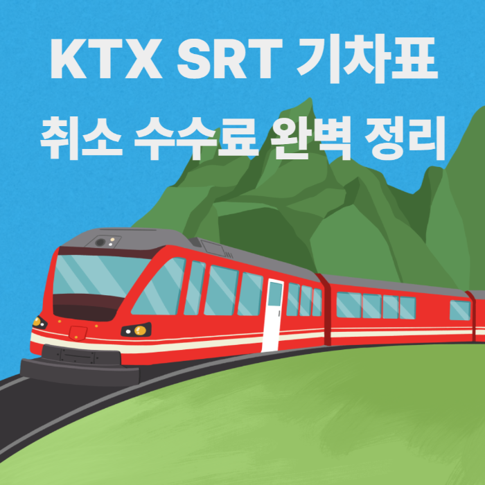 KTX SRT 취소 수수료 완벽 정리 썸네일