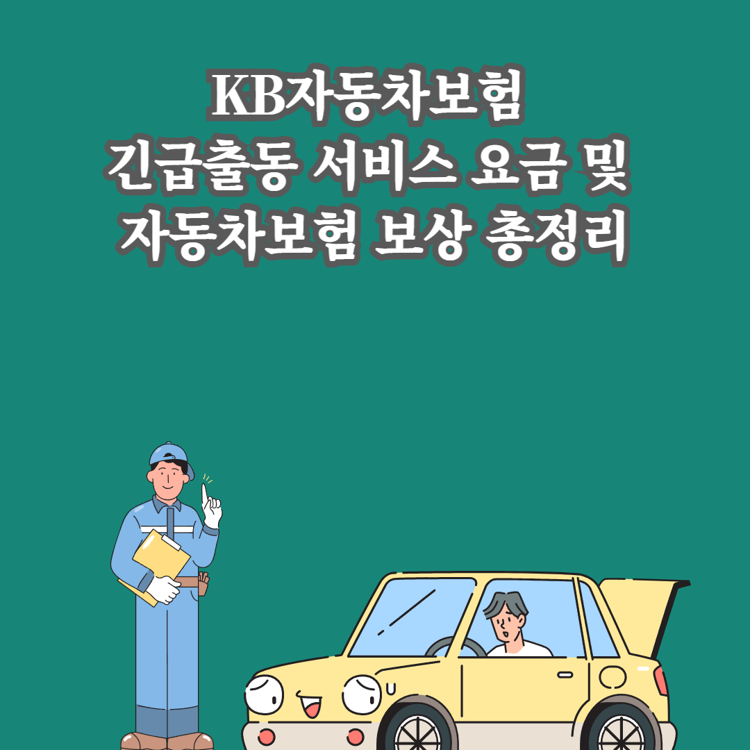 KB자동차보험 긴급출동 서비스 요금 및 자동차보험 보상 총정리