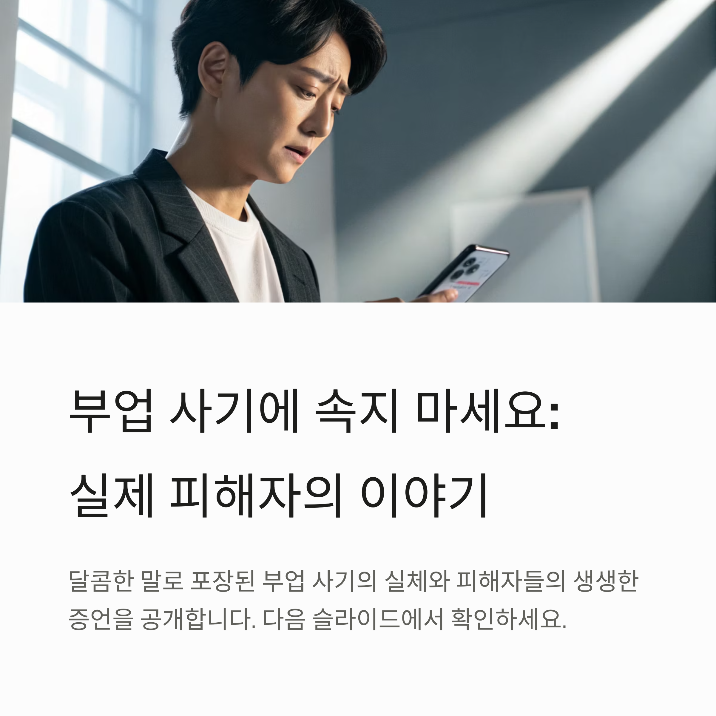 부업 사기 피해자 인터뷰: "나는 이렇게 당했다"