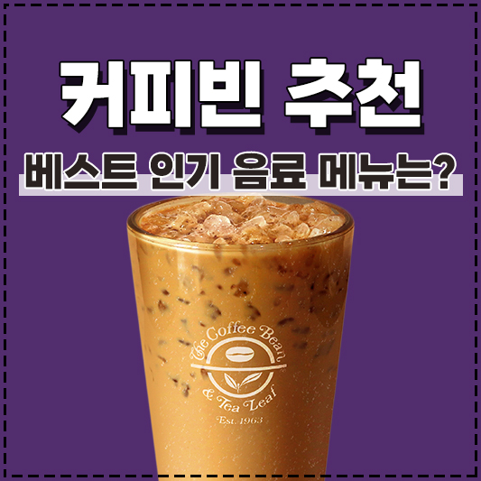 커피빈 베스트 인기 음료 메뉴 추천