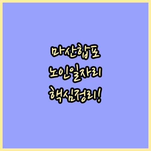 마산합포구 노인일자리 운영 유형별 참..