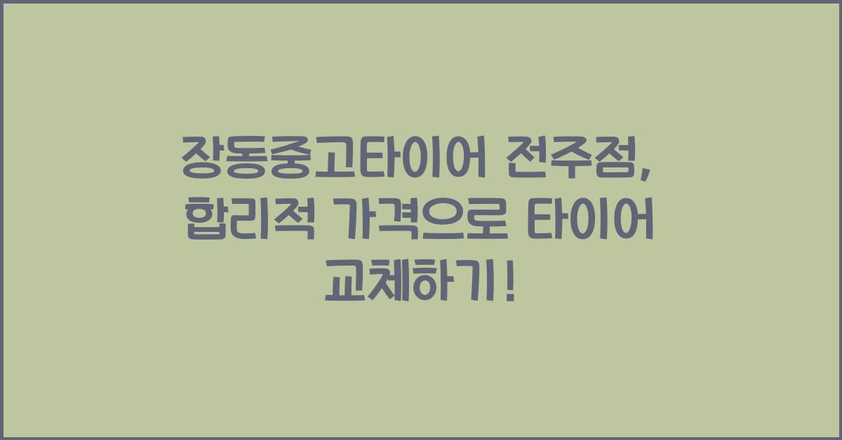 장동중고타이어 전주점
