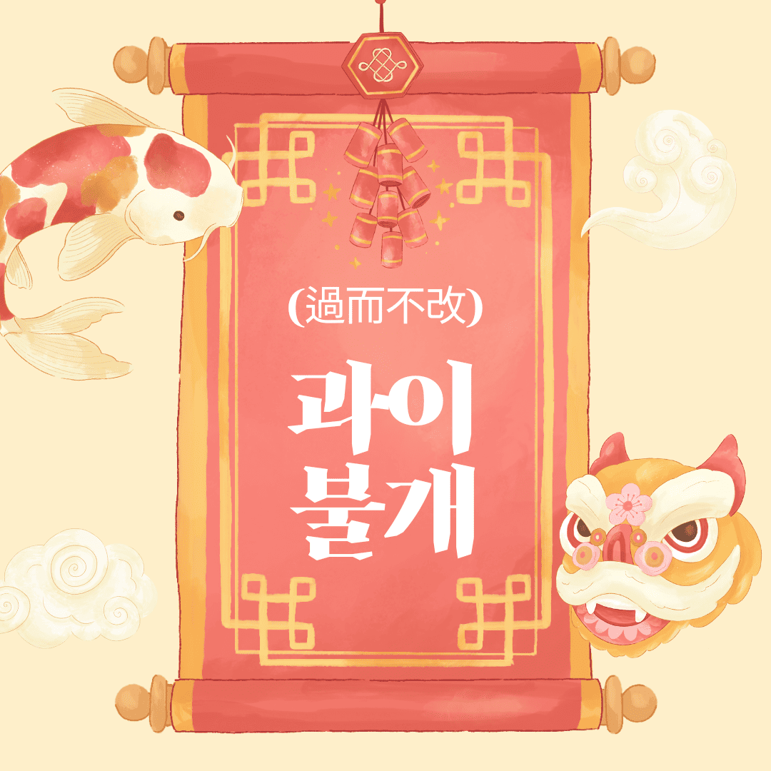 과이불개(過而不改)