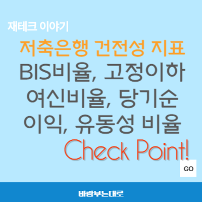 저축은행 건전성, 안전성 판단을 위한 4가지 핵심 지표