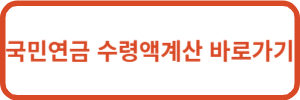 국민연금 수령액계산