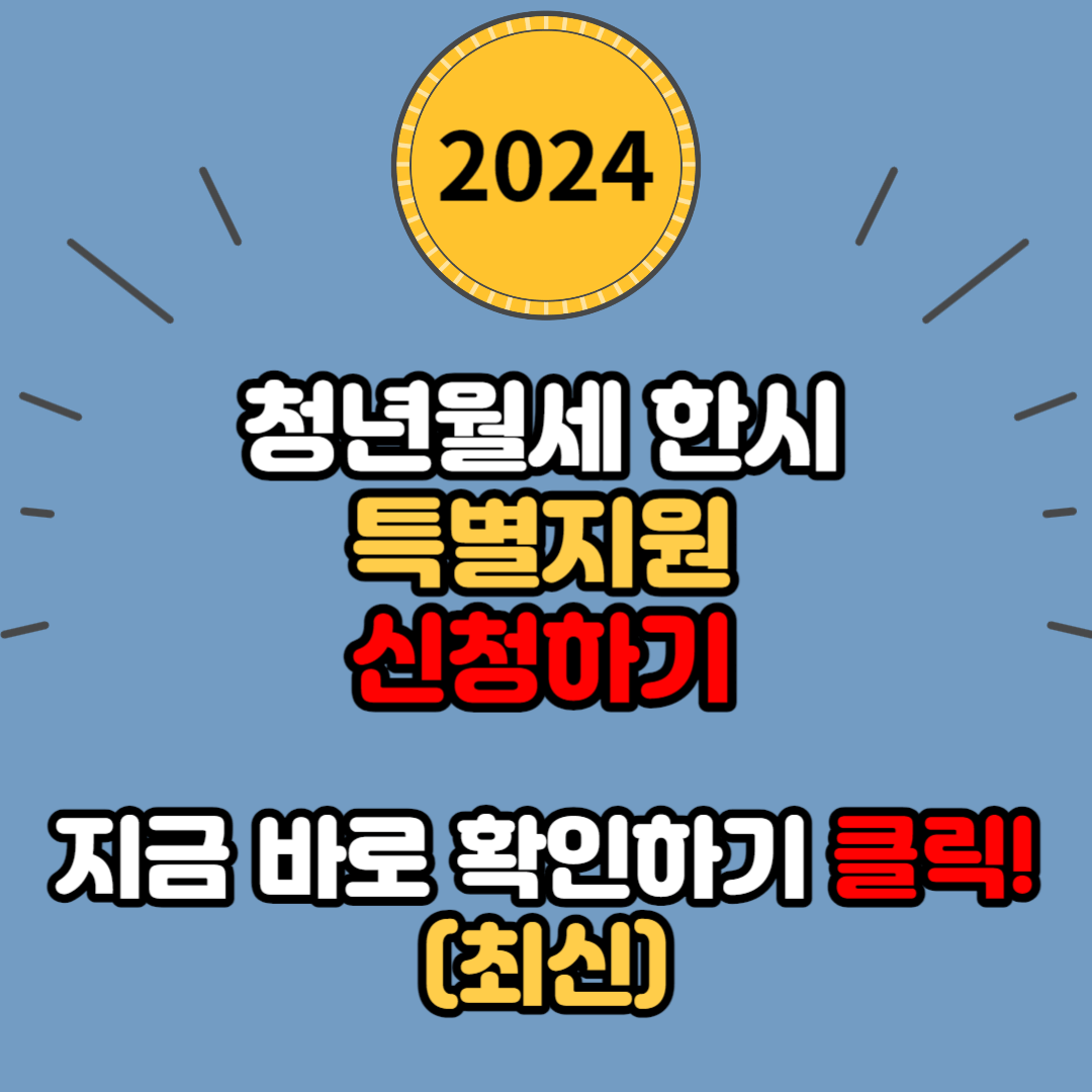 청년월세 한시 특별지원 자격요건 및 신청방법(최대 240만 원 지금 바로 신청!)